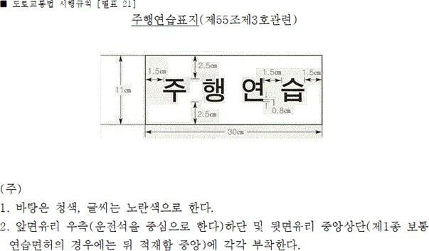 도로 주행 연습 표지